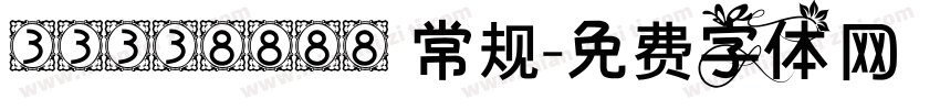 33338888 常规字体转换